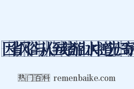 因省风俗与从侄成绪游山水中道先归寄示是什么意思的图片